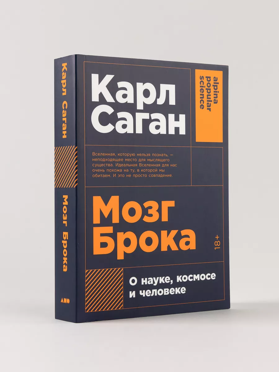 Мозг Брока. О науке,...