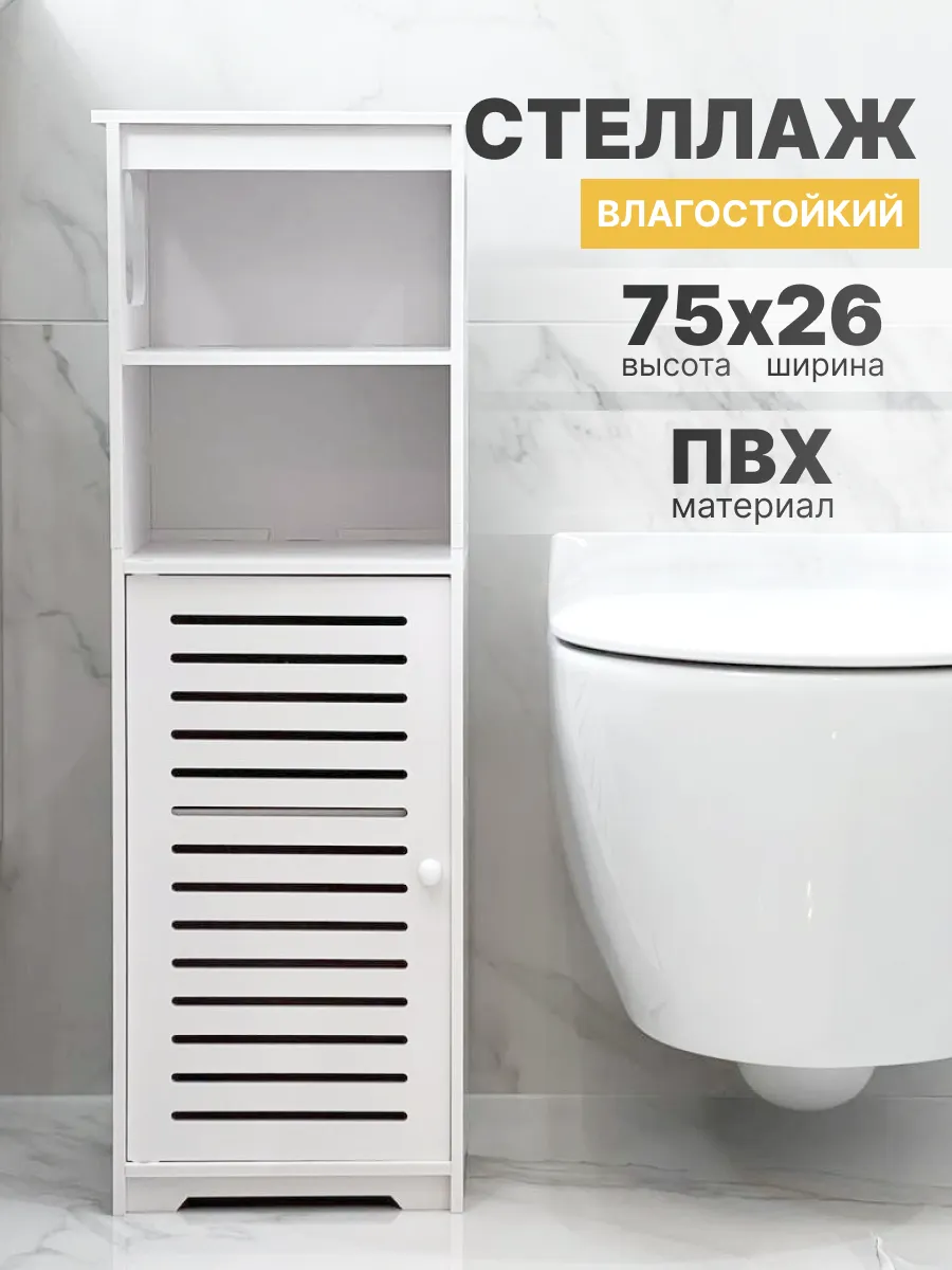 Стеллаж шкаф напольный для ванны