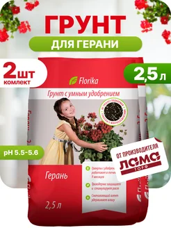 Грунт для Герани 2,5л 2 шт