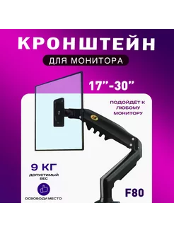 F80NX Кронштейн для монитора подставка под