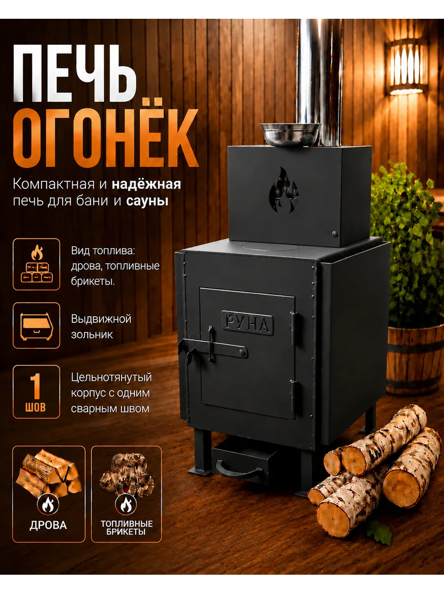 Печь банная на дровах "Огонек" с каменкой