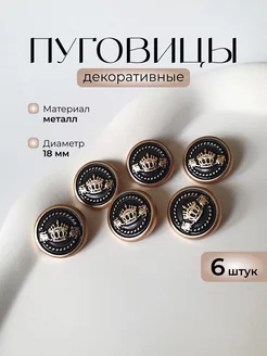 Пуговицы декоративные металлические с гербом 18 мм, 6 штук KNOP SHOP 236044194 купить за 299 ₽ в интернет-магазине Wildberries