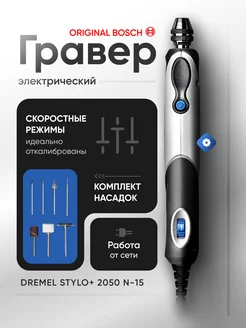 Бормашина гравер Stylo+ 2050 Dremel 236045040 купить за 8 399 ₽ в интернет-магазине Wildberries