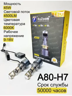 Светодиодные лампы RuZoom LED A80-H7 MINI 236045042 купить за 3 219 ₽ в интернет-магазине Wildberries