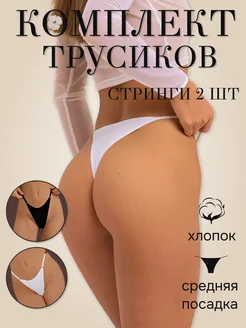 Трусы стринги хлопковые комплект