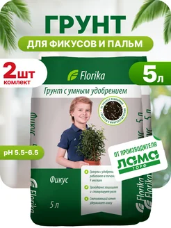 Грунт для фикусов, 5л 2 шт