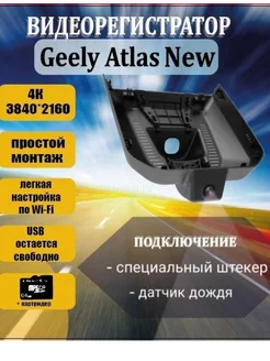 Видеорегистратор 4K для Geely Atlas New 236046136 купить за 7 496 ₽ в интернет-магазине Wildberries