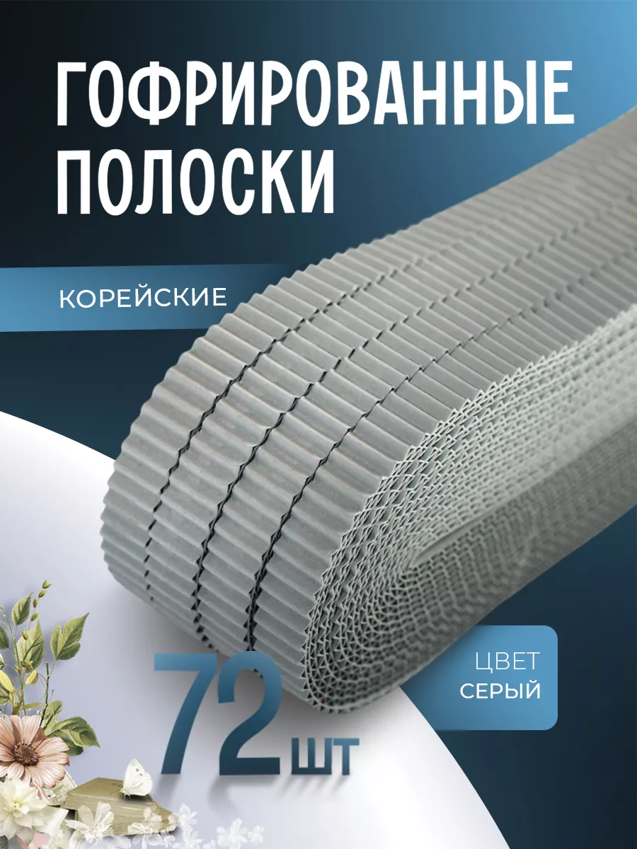 Гофрированные полоски для квиллинга, серый