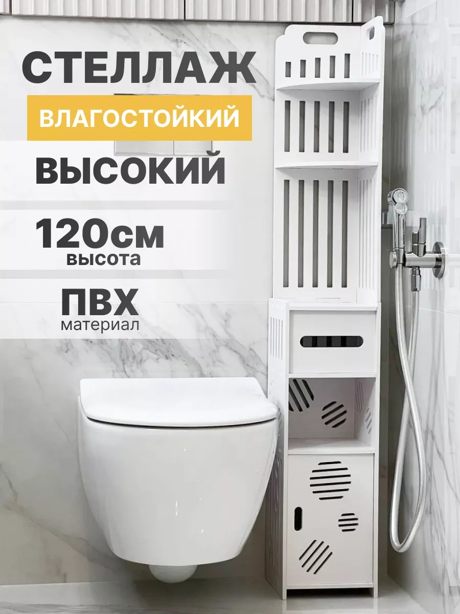 Стеллаж шкаф напольный для ванны