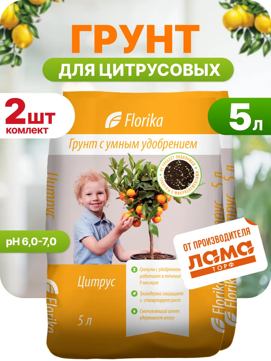 Грунт для цитрусовых, 5л 2 шт