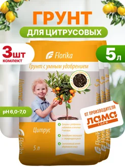 Грунт для цитрусовых, 5л 3шт