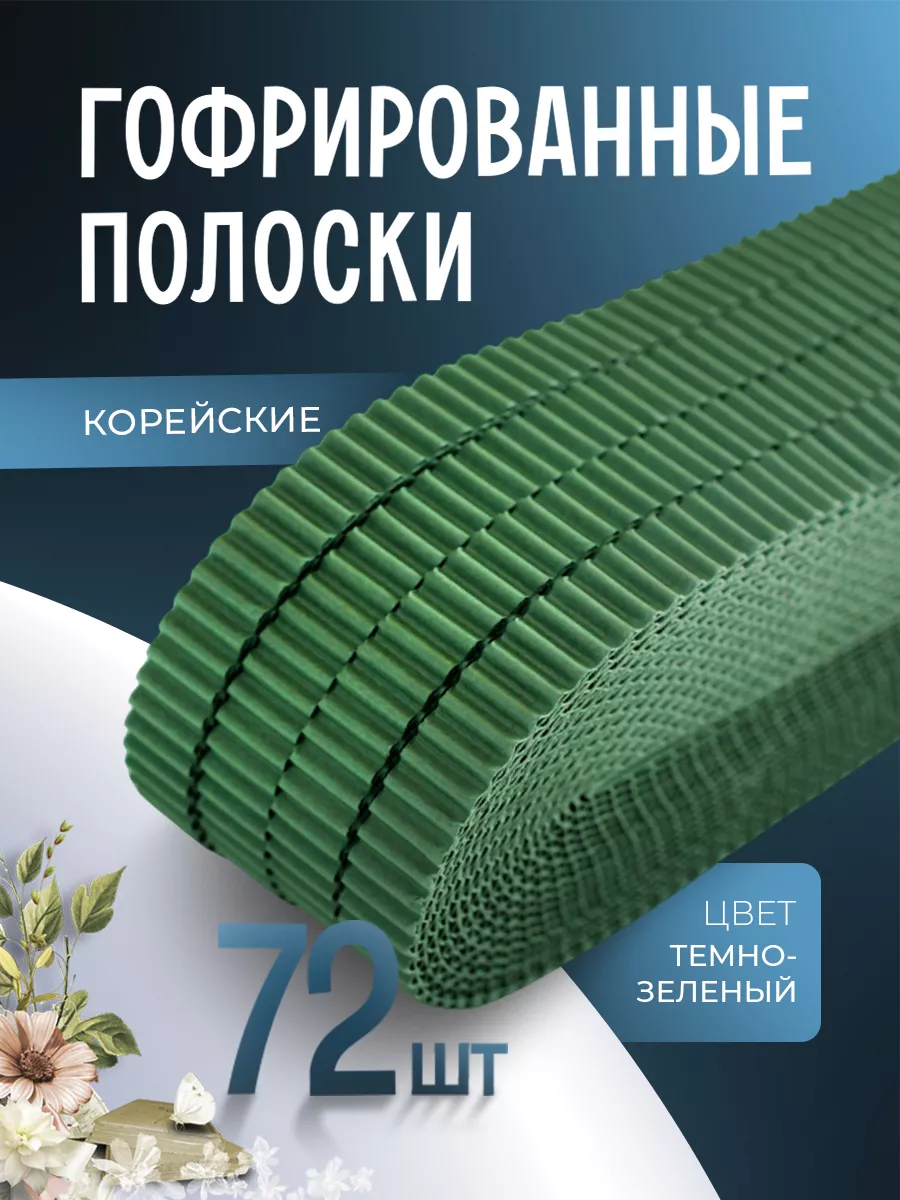Гофрированные полоски для квиллинга, темно-зеленый
