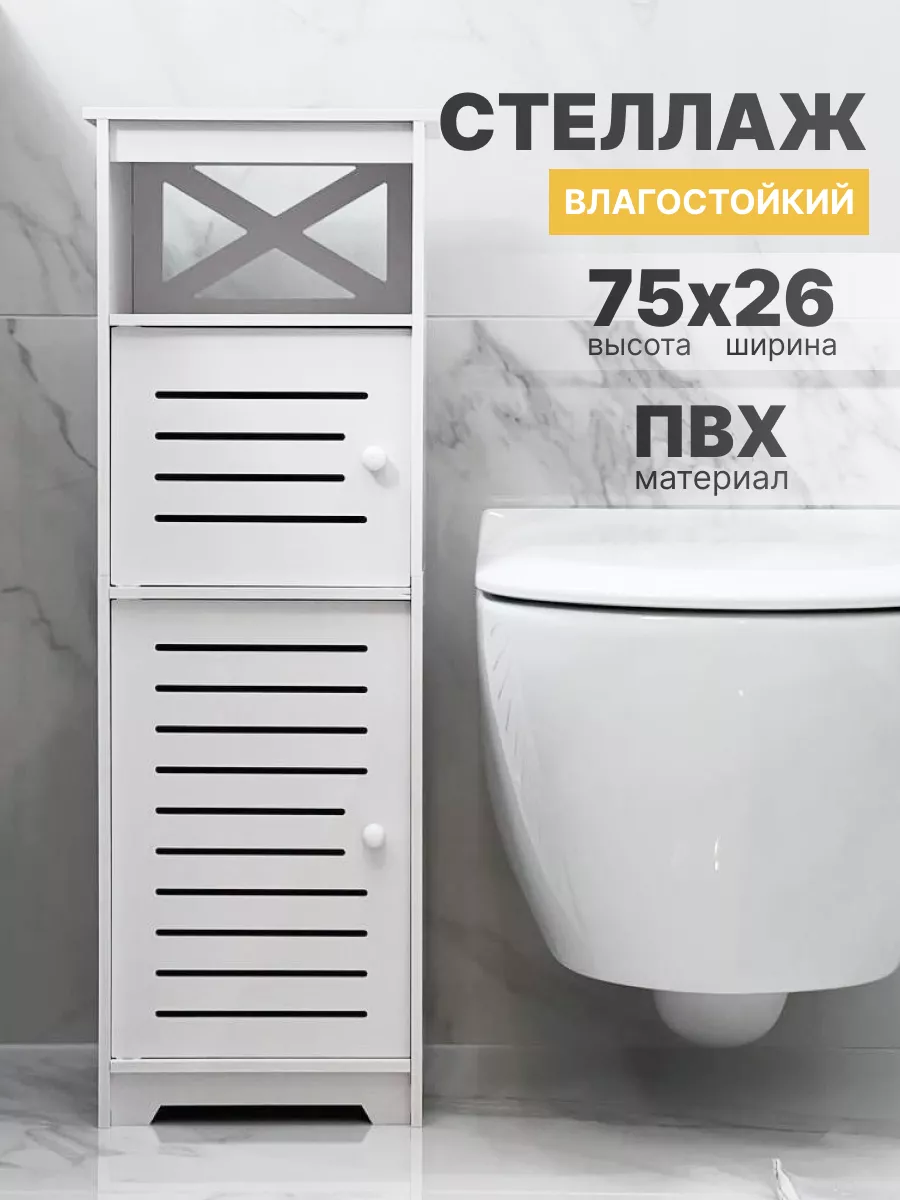 Стеллаж шкаф напольный для ванны