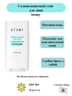 Солнцезащитный стик для лица Атоми SPF50+ Atomy 236049426 купить за 773 ₽ в интернет-магазине Wildberries