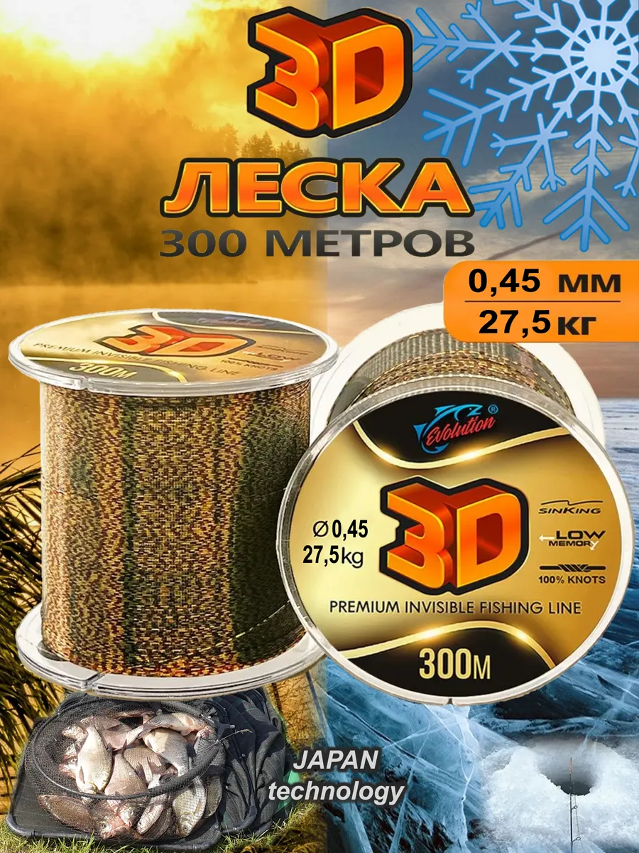 Леска рыболовная 3д карповая 300м. для рыбалки 0.45 мм