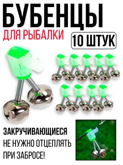 Колокольчики для рыбалки бубенцы фидерные OSPREY FISHING 236050233 купить за 201 ₽ в интернет-магазине Wildberries