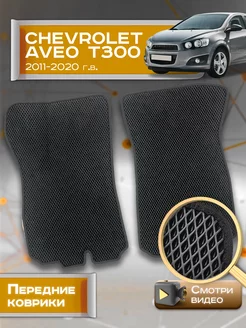 Передние коврики Chevrolet Aveo T300 (2011-2020)