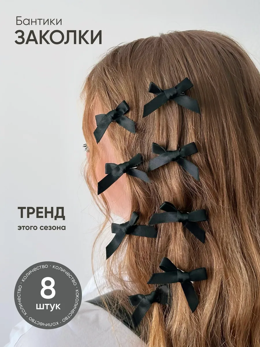 Бантики атласные заколки...