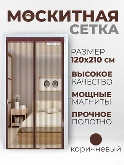 Москитная сетка на дверь на 120*210 Коричневая Maweluas 236051089 купить за 410 ₽ в интернет-магазине Wildberries