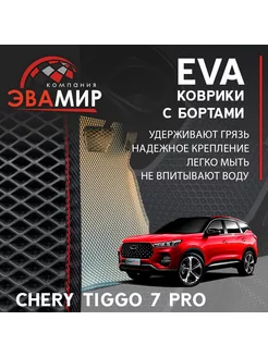 Автомобильные EVA коврики для Chery Tiggo 7 Pro с бортами