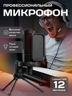 Игровой микрофон для ПК