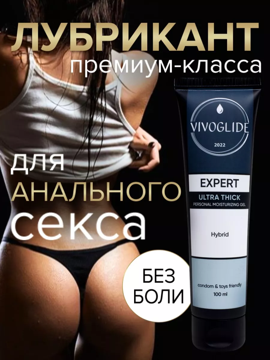 Анальный гибридный лубрикант Expert 100 мл Vivoglide 236054886 купить за 3  680 драм в интернет-магазине Wildberries