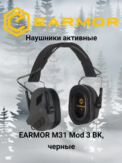 Наушники для стрельбы M31 Mod 3 BK с AUX