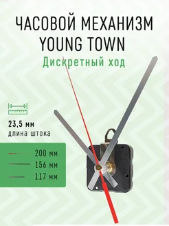 Часовой механизм 23,5 с железными стрелками YT-984 Young Town 236055754 купить за 454 ₽ в интернет-магазине Wildberries