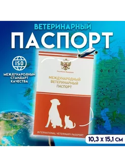 Ветеринарный паспорт международный