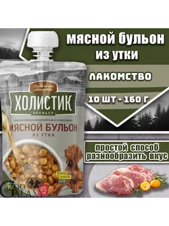 Мясной бульон для собак из утки 10х160 г ХОЛИСТИК ПРЕМЬЕР 236059846 купить за 1 699 ₽ в интернет-магазине Wildberries