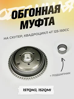 Обгонная муфта на скутер 4Т 125-150 сс, 157QMJ