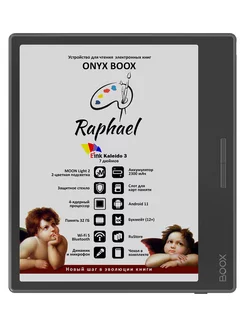 Электронная книга ONYX Raphael ONYX Boox 236060536 купить за 26 592 ₽ в интернет-магазине Wildberries