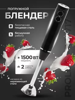 Погружной блендер Pro-717