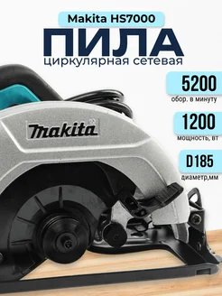 Циркулярная пила дисковая Makita HS7000