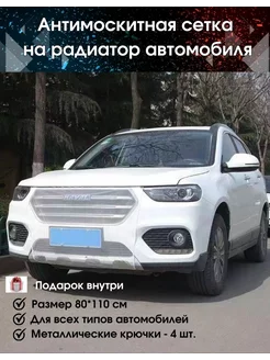 Антимоскитная сетка на радиатор автомобиля Белая