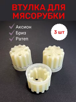 Комплект втулок для мясорубки 3 шт