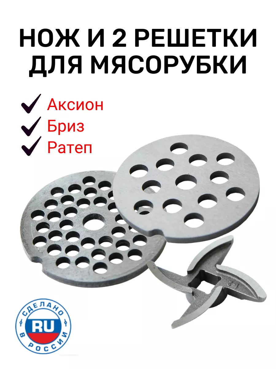 Нож и 2 решетки для мясорубки