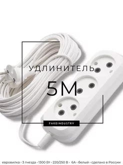 Удлинитель длина 5 метров