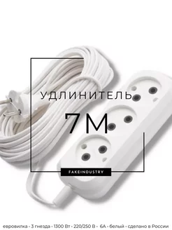 Удлинитель длина 7 метров