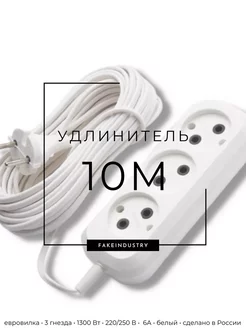 Удлинитель длина 10 метров