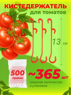 Кистедержатель для томатов крючок 13см (500 грамм)