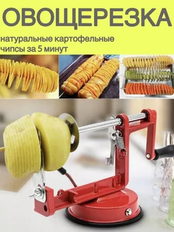 Машинка для резки картофеля спиралью