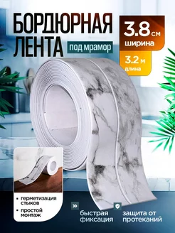 Бордюрная лента для ванны и кухни под мрамор hanzo 236063633 купить за 255 ₽ в интернет-магазине Wildberries