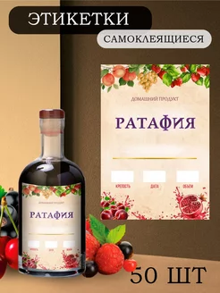 Этикетки на бутылки самоклеящиеся "Ратафия" Alclabel 236063905 купить за 229 ₽ в интернет-магазине Wildberries