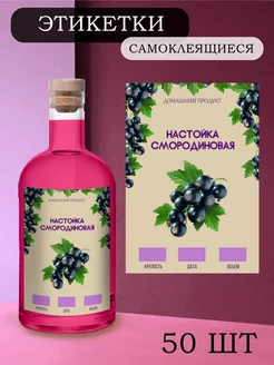 Этикетки на бутылки самоклеящиеся "Настойка смородиновая" Alclabel 236063906 купить за 218 ₽ в интернет-магазине Wildberries