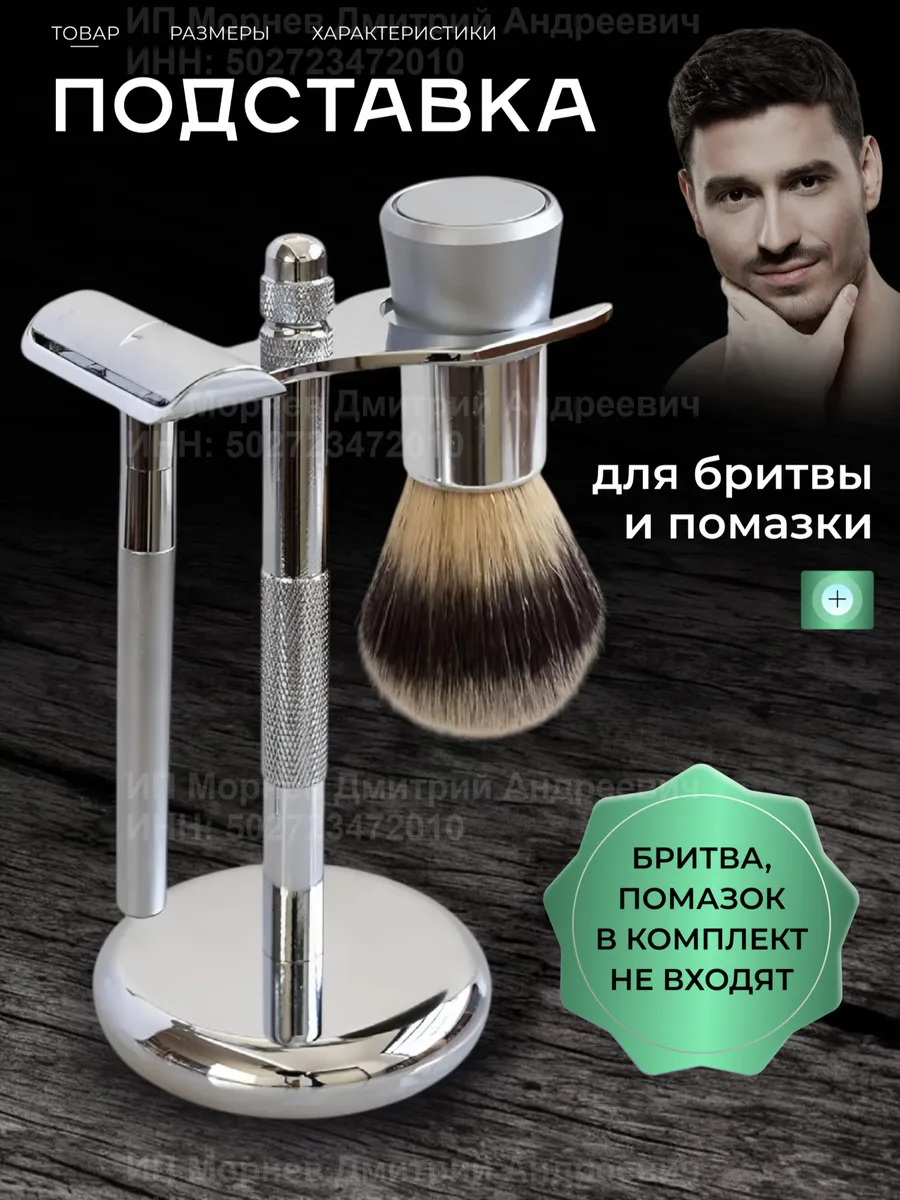 Держатель подставка для бритвы и помазка