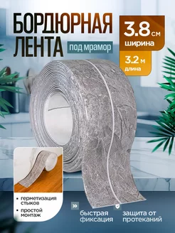 Бордюрная лента для ванны и кухни под мрамор hanzo 236064275 купить за 263 ₽ в интернет-магазине Wildberries