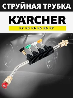 Струйная трубка karcher для мойки высокого давления