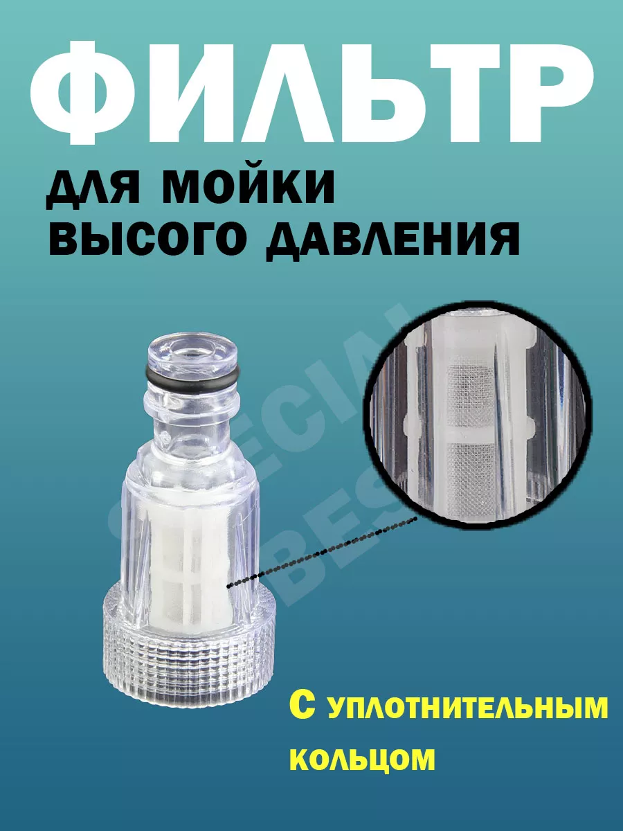 Фильтр для мойки высокого давления
