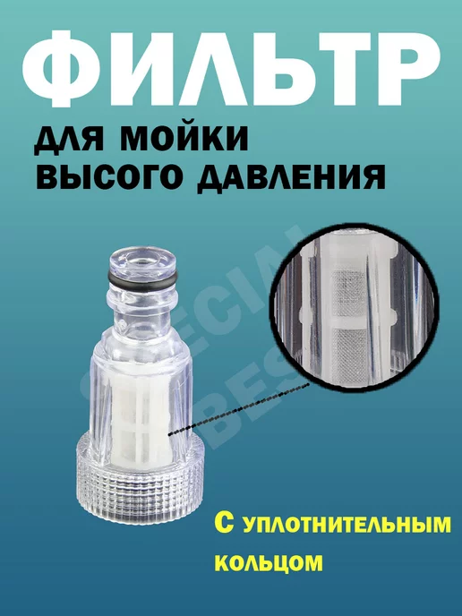 SPECIAL VIBES Фильтр для мойки высокого давления, вариант